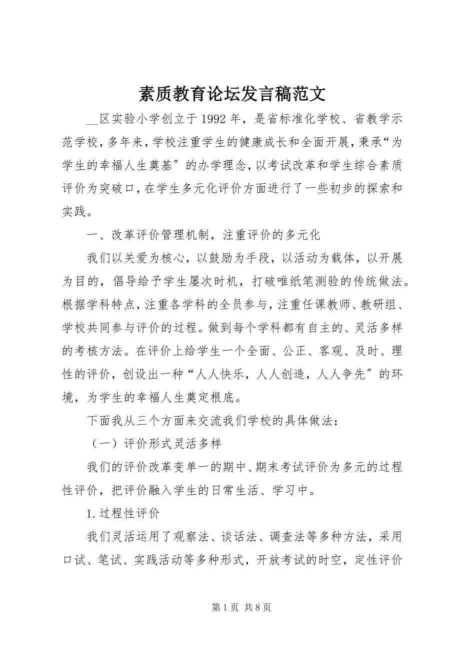 2023年素质教育论坛讲话稿.docx_第1页