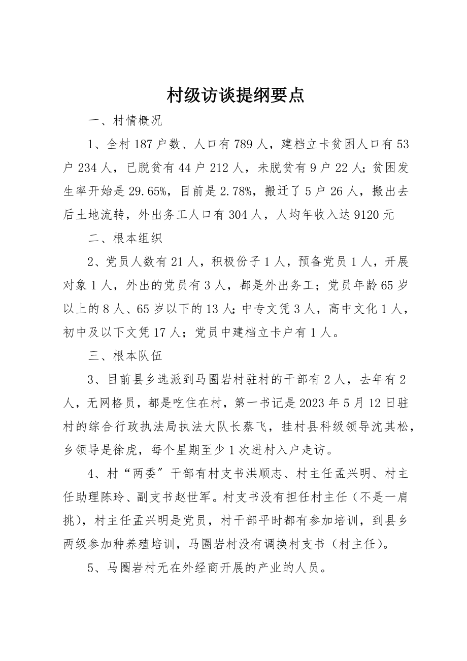 2023年村级访谈提纲要点新编.docx_第1页