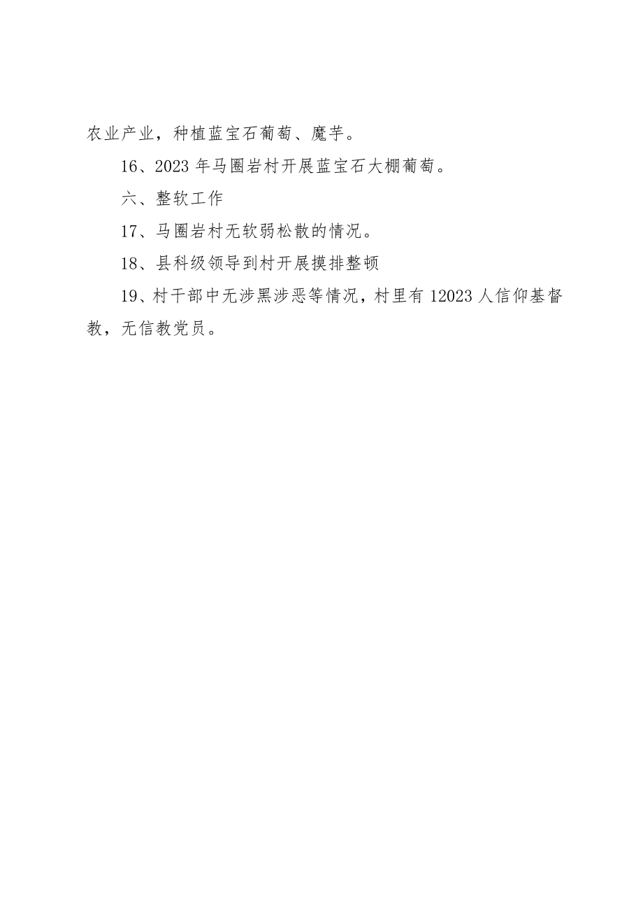 2023年村级访谈提纲要点新编.docx_第3页