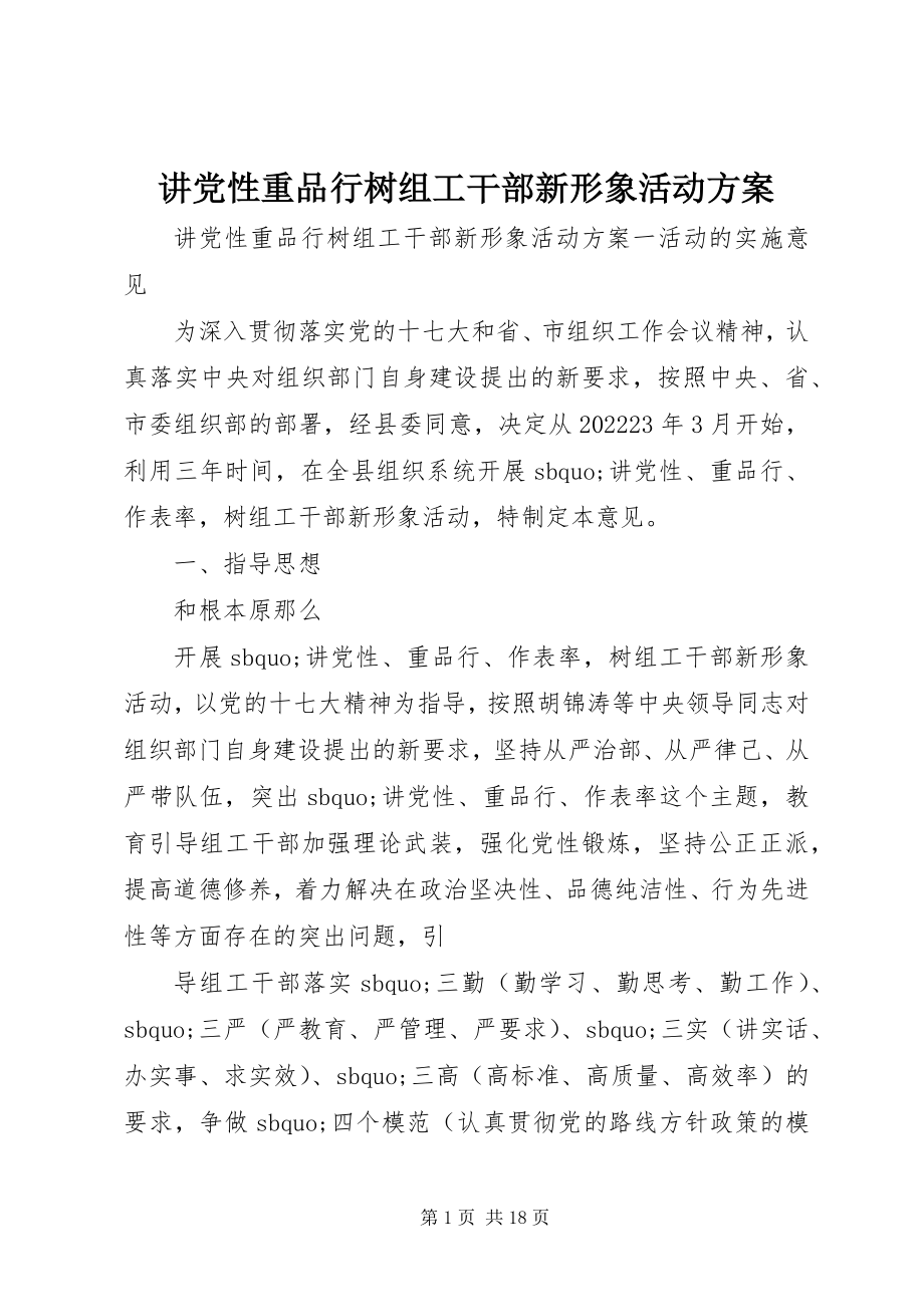 2023年讲党性重品行树组工干部新形象活动方案.docx_第1页