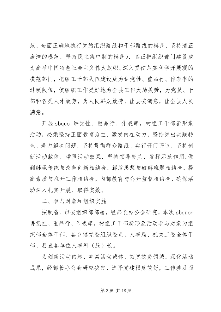 2023年讲党性重品行树组工干部新形象活动方案.docx_第2页