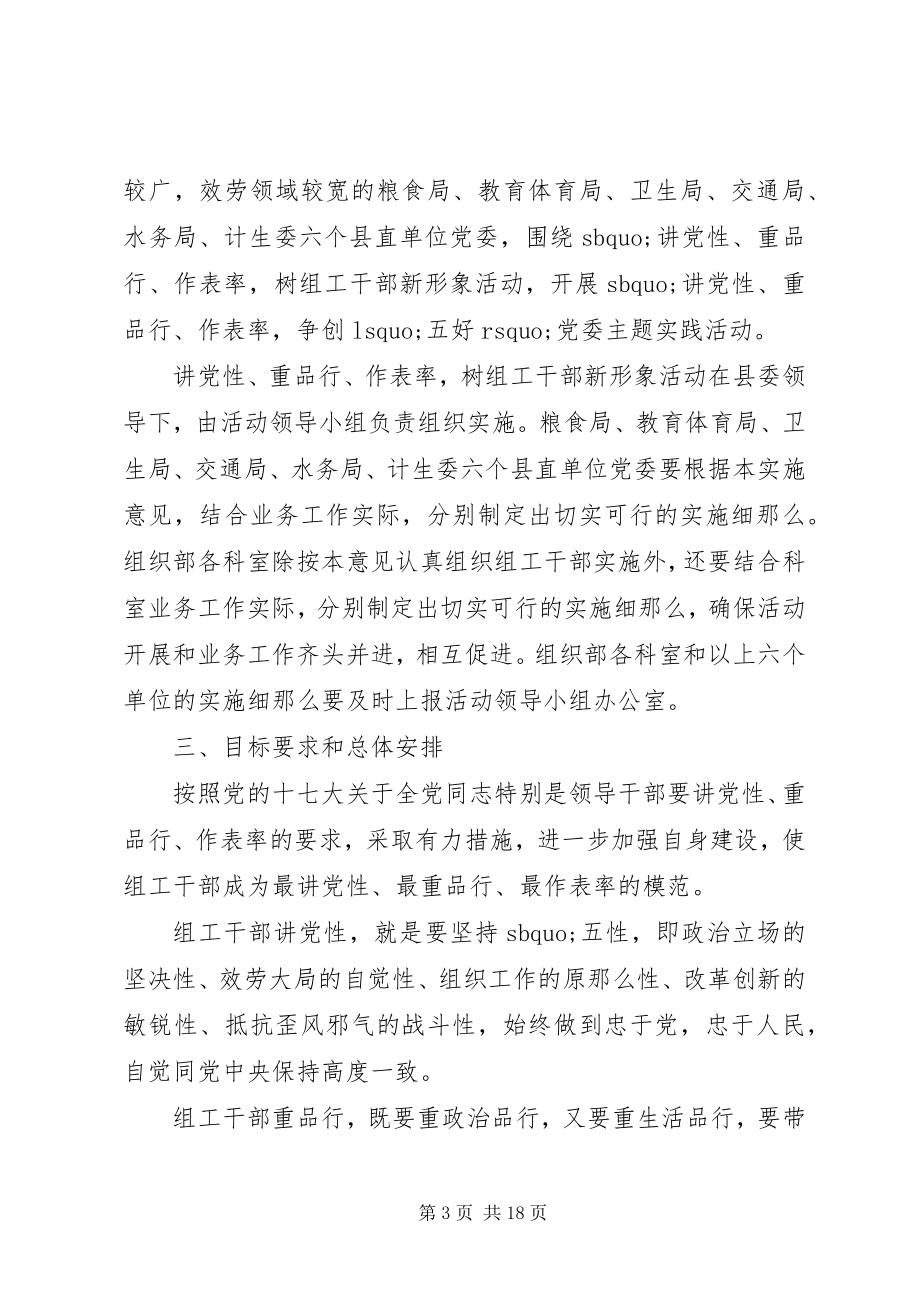 2023年讲党性重品行树组工干部新形象活动方案.docx_第3页