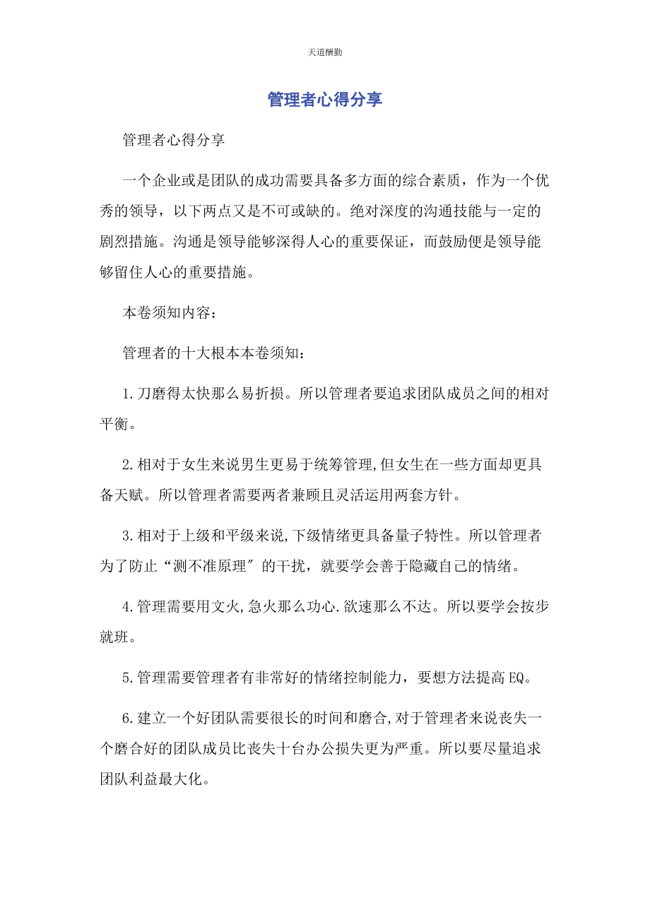 2023年管理者心得分享.docx_第1页