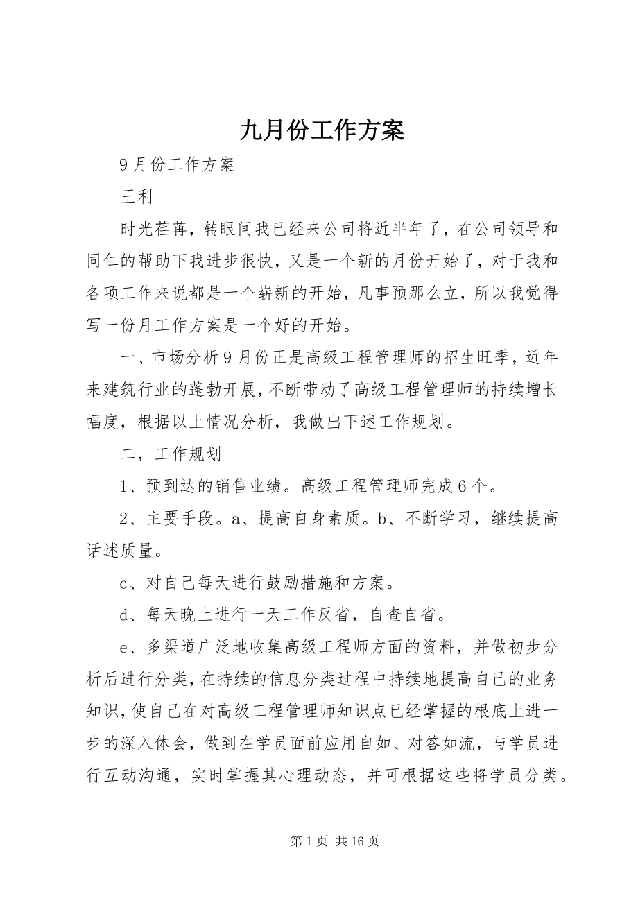 2023年九月份工作计划.docx_第1页