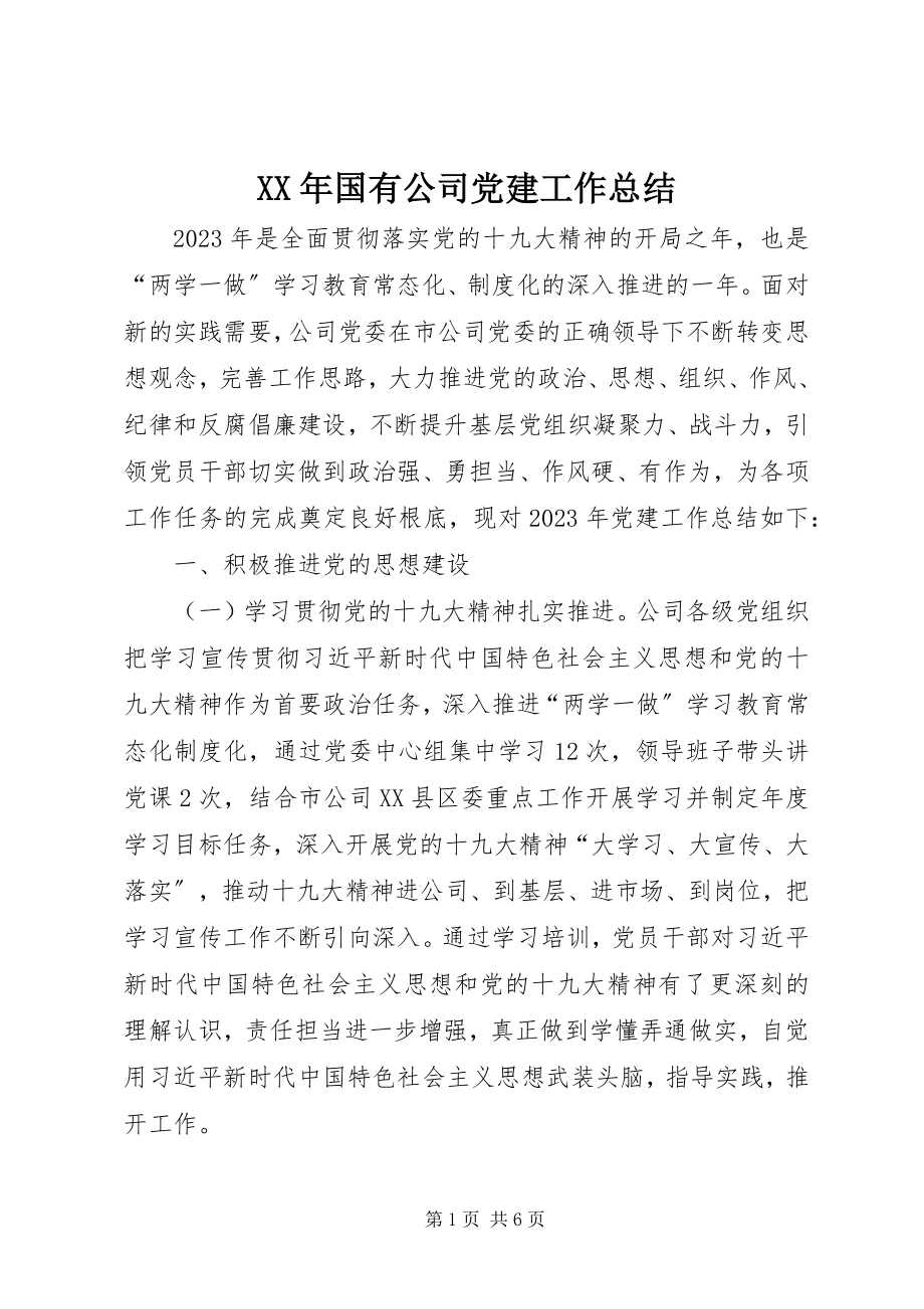 2023年国有公司党建工作总结.docx_第1页