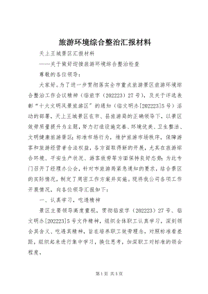 2023年旅游环境综合整治汇报材料.docx