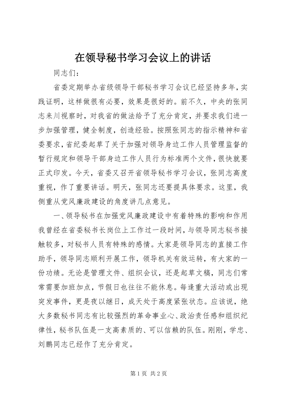 2023年在领导秘书学习会议上的致辞.docx_第1页