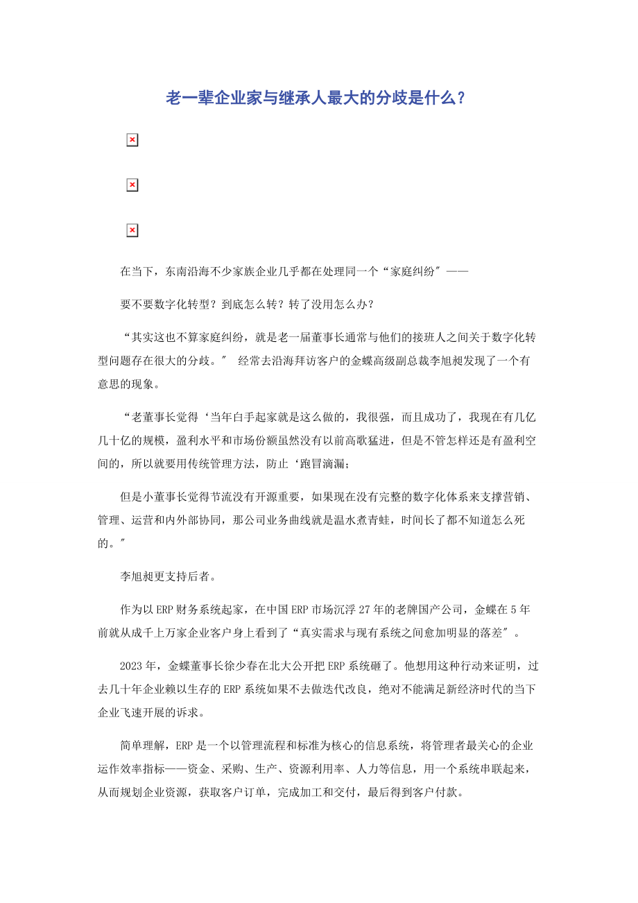 2023年老一辈企业家与继承人最大的分歧是什么.docx_第1页