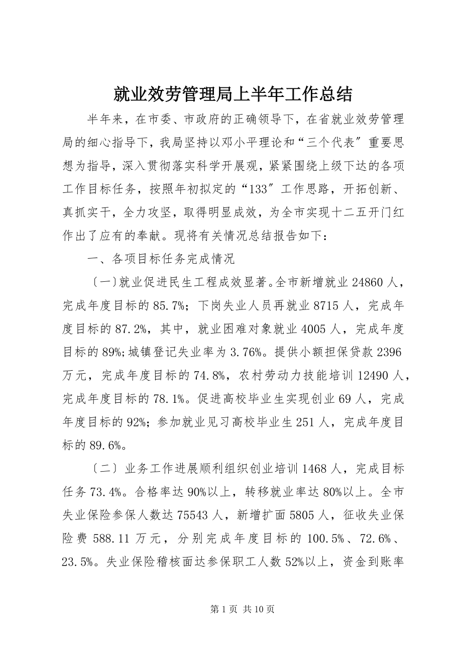 2023年就业服务管理局上半年工作总结.docx_第1页