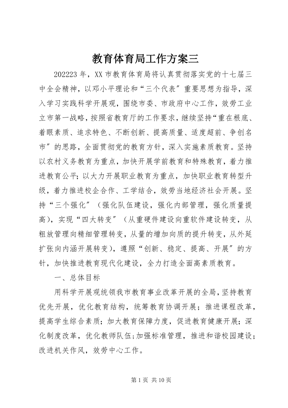 2023年教育局工作计划三.docx_第1页