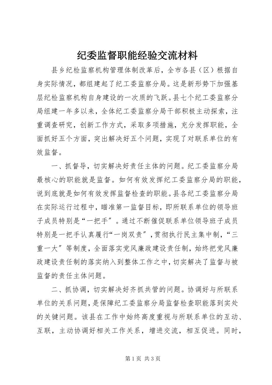 2023年纪委监督职能经验交流材料.docx_第1页