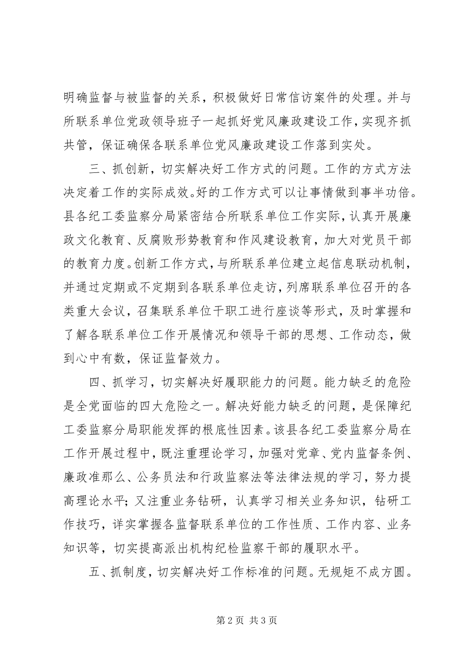 2023年纪委监督职能经验交流材料.docx_第2页