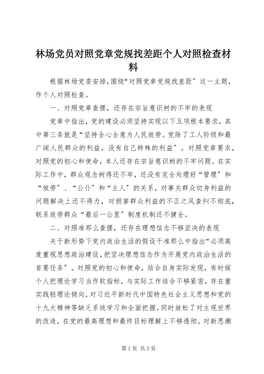 2023年林场党员对照党章党规找差距个人对照检查材料.docx_第1页