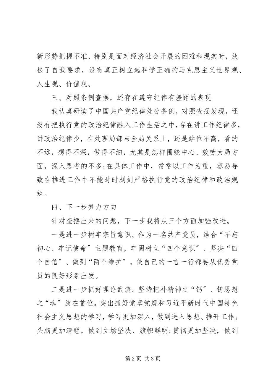 2023年林场党员对照党章党规找差距个人对照检查材料.docx_第2页