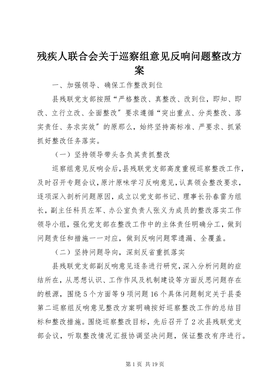 2023年残疾人联合会关于巡察组意见反馈问题整改方案新编.docx_第1页