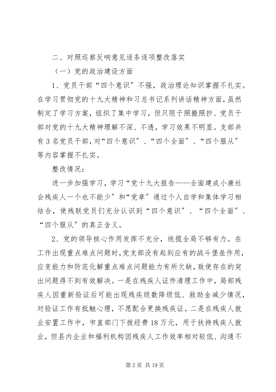 2023年残疾人联合会关于巡察组意见反馈问题整改方案新编.docx_第2页