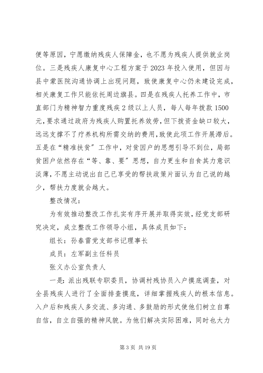 2023年残疾人联合会关于巡察组意见反馈问题整改方案新编.docx_第3页