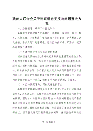 2023年残疾人联合会关于巡察组意见反馈问题整改方案新编.docx