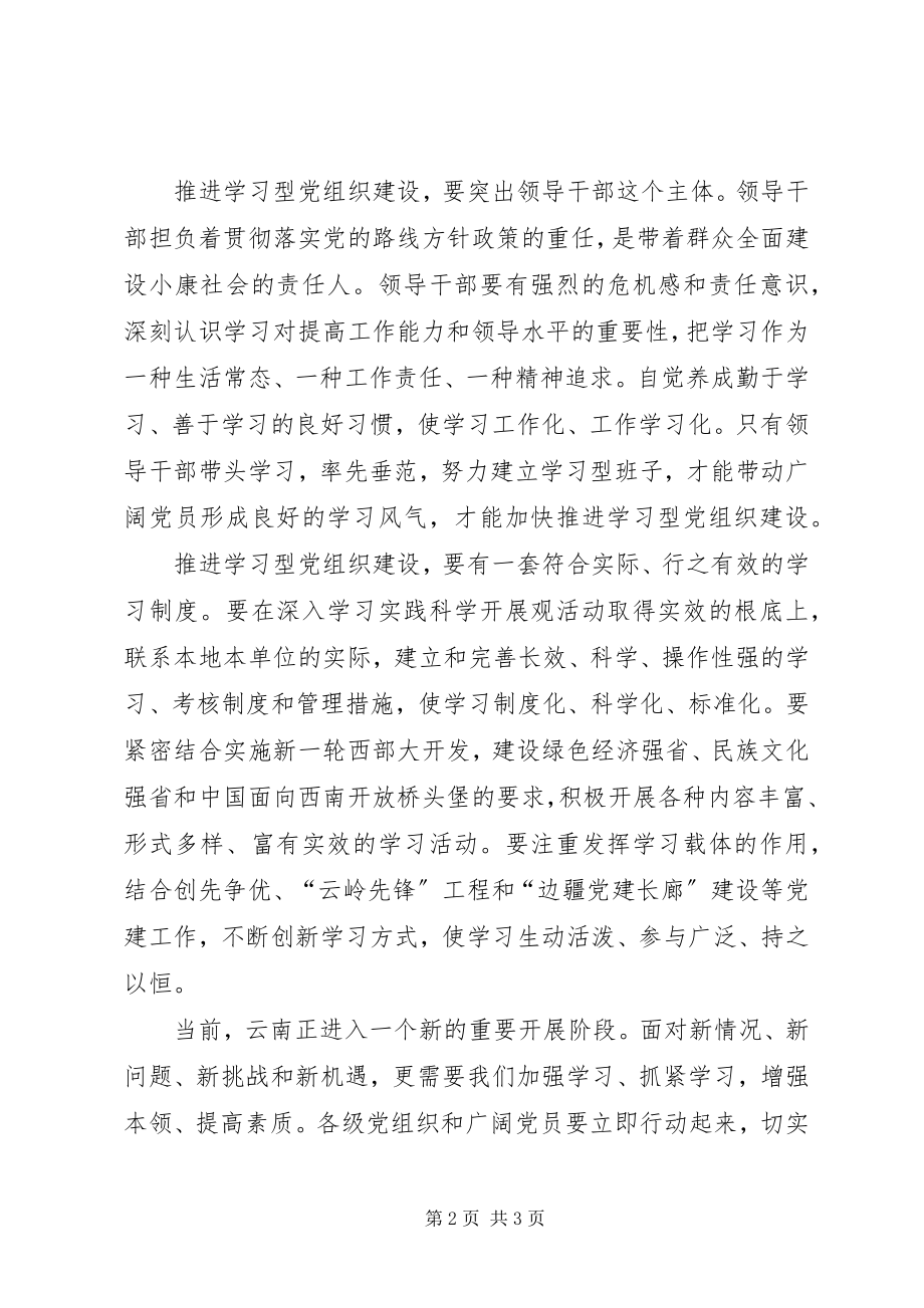 2023年推进学习型党组织建设心得体会.docx_第2页