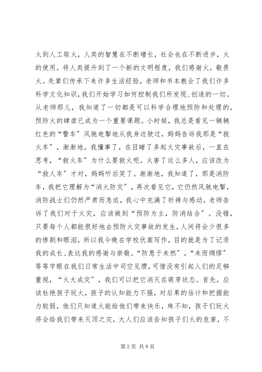 2023年消防安全宣传征文有你在我不怕.docx_第2页