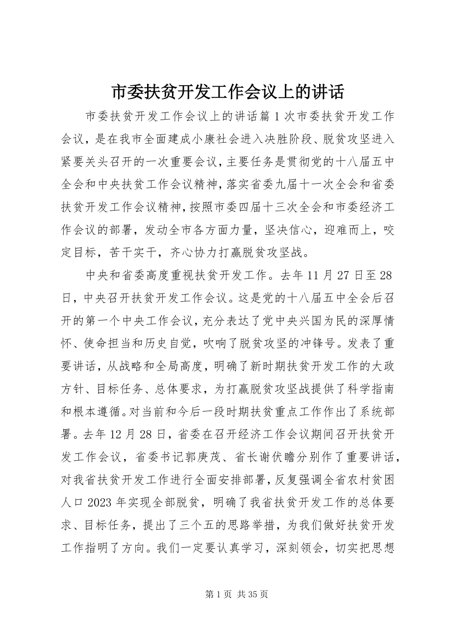 2023年市委扶贫开发工作会议上的致辞.docx_第1页