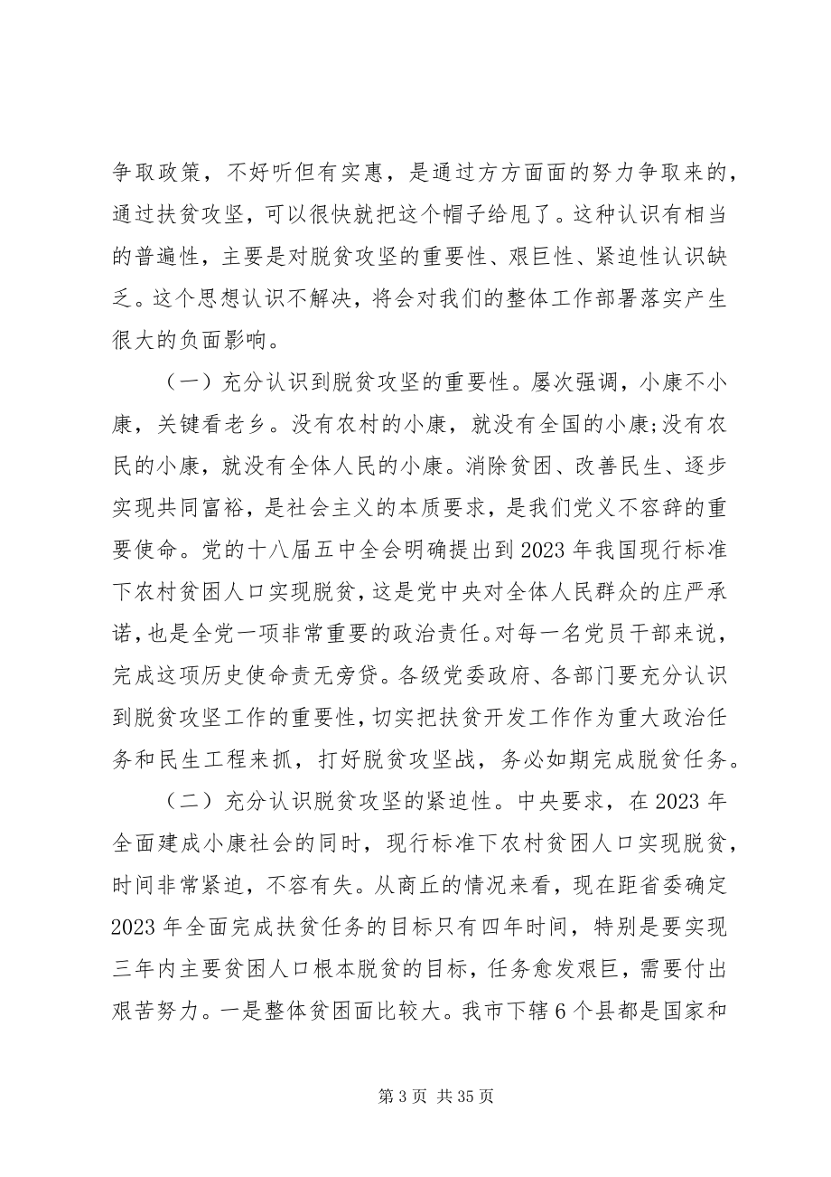 2023年市委扶贫开发工作会议上的致辞.docx_第3页