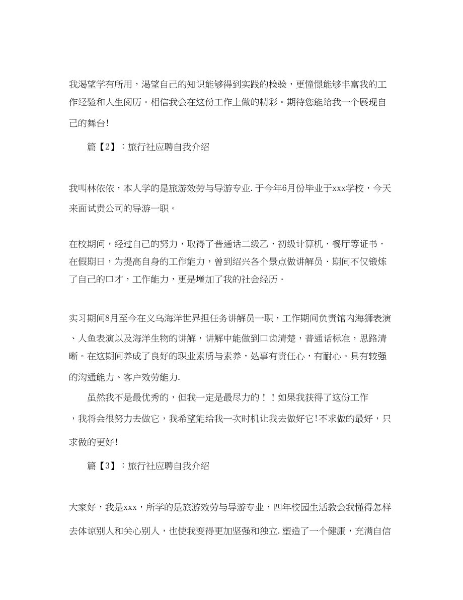 2023年旅行社应聘自我介绍范文.docx_第2页