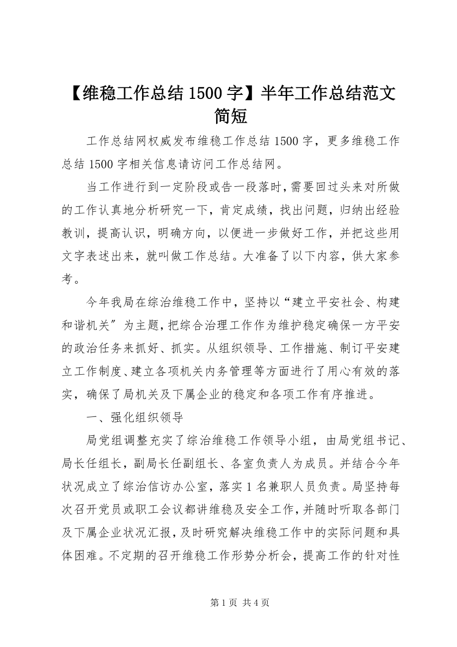 2023年维稳工作总结字半年工作总结范文简短.docx_第1页