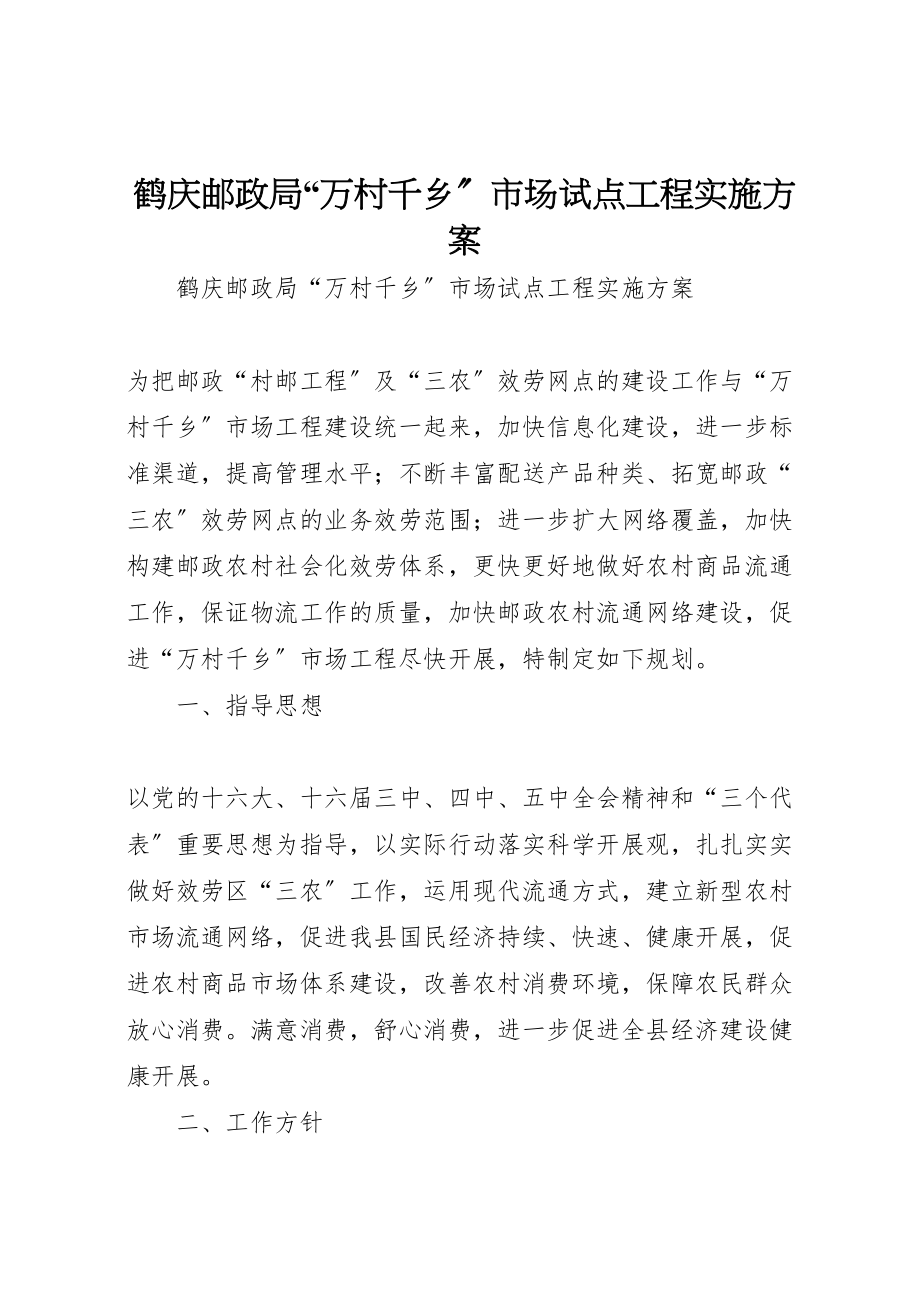 2023年鹤庆邮政局万村千乡市场试点工程实施方案 .doc_第1页