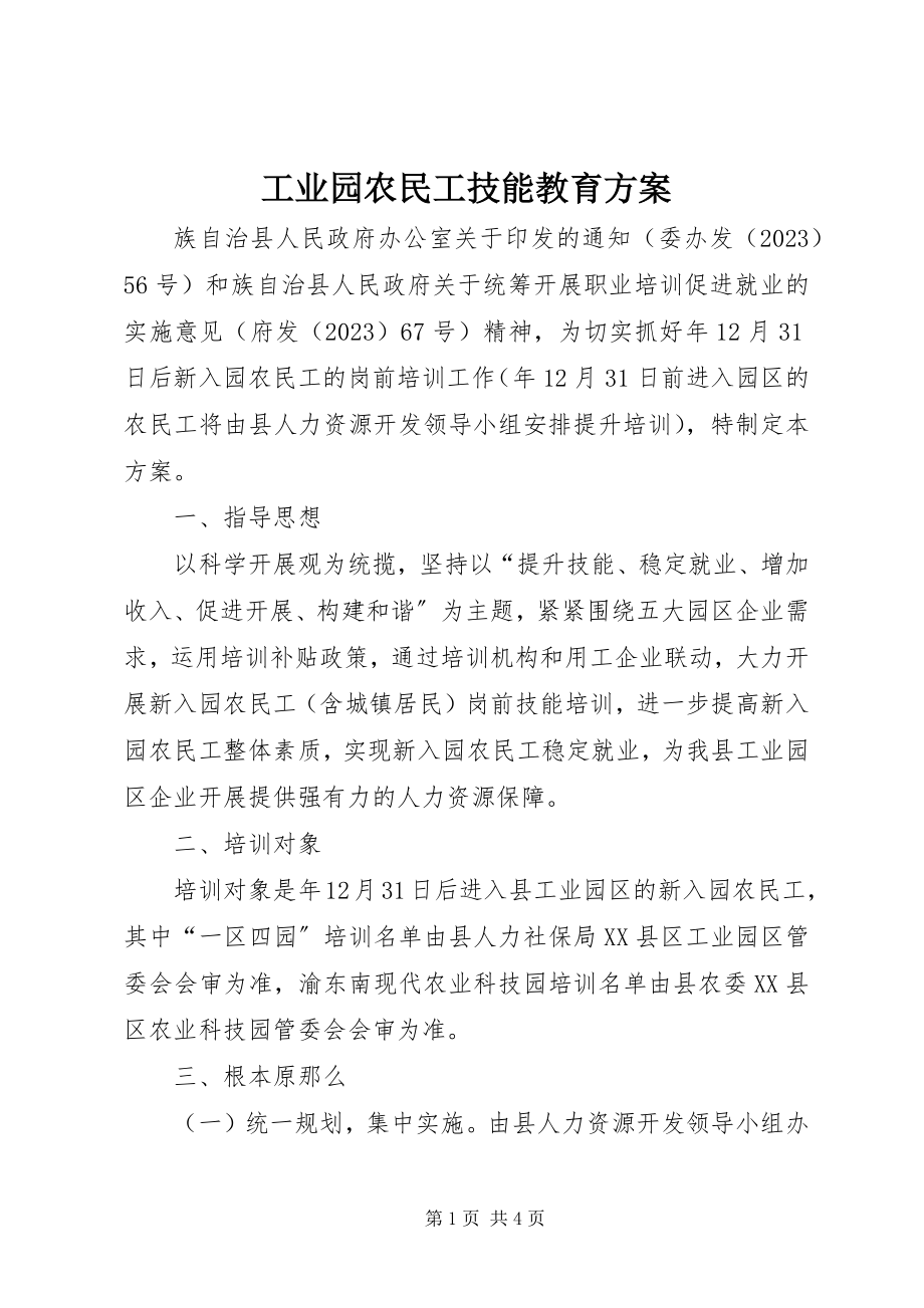 2023年工业园农民工技能教育方案.docx_第1页