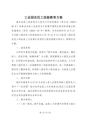 2023年工业园农民工技能教育方案.docx