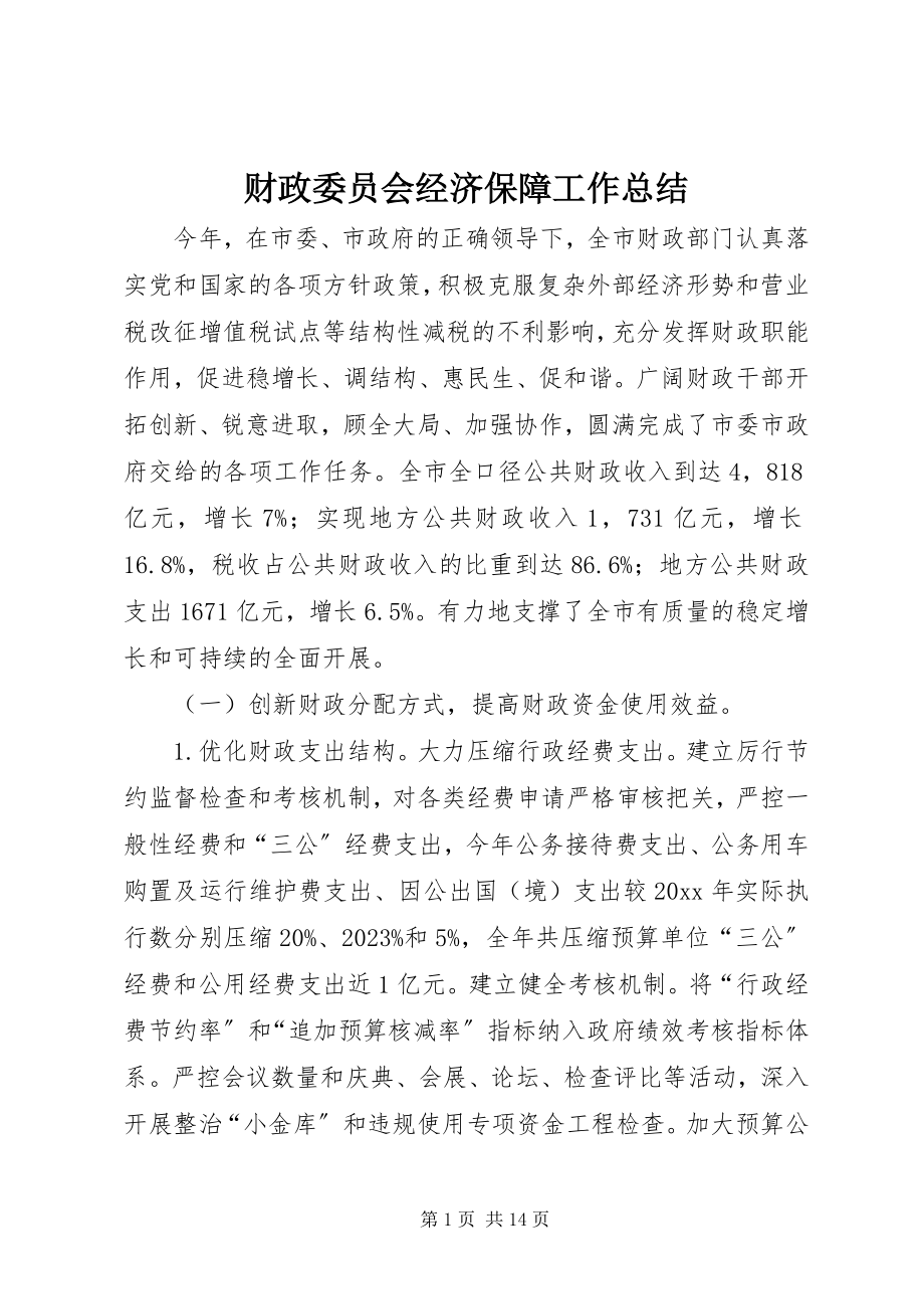 2023年财政委员会经济保障工作总结.docx_第1页