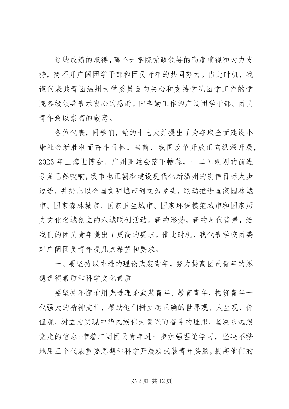 2023年团学代会开幕式致辞稿.docx_第2页