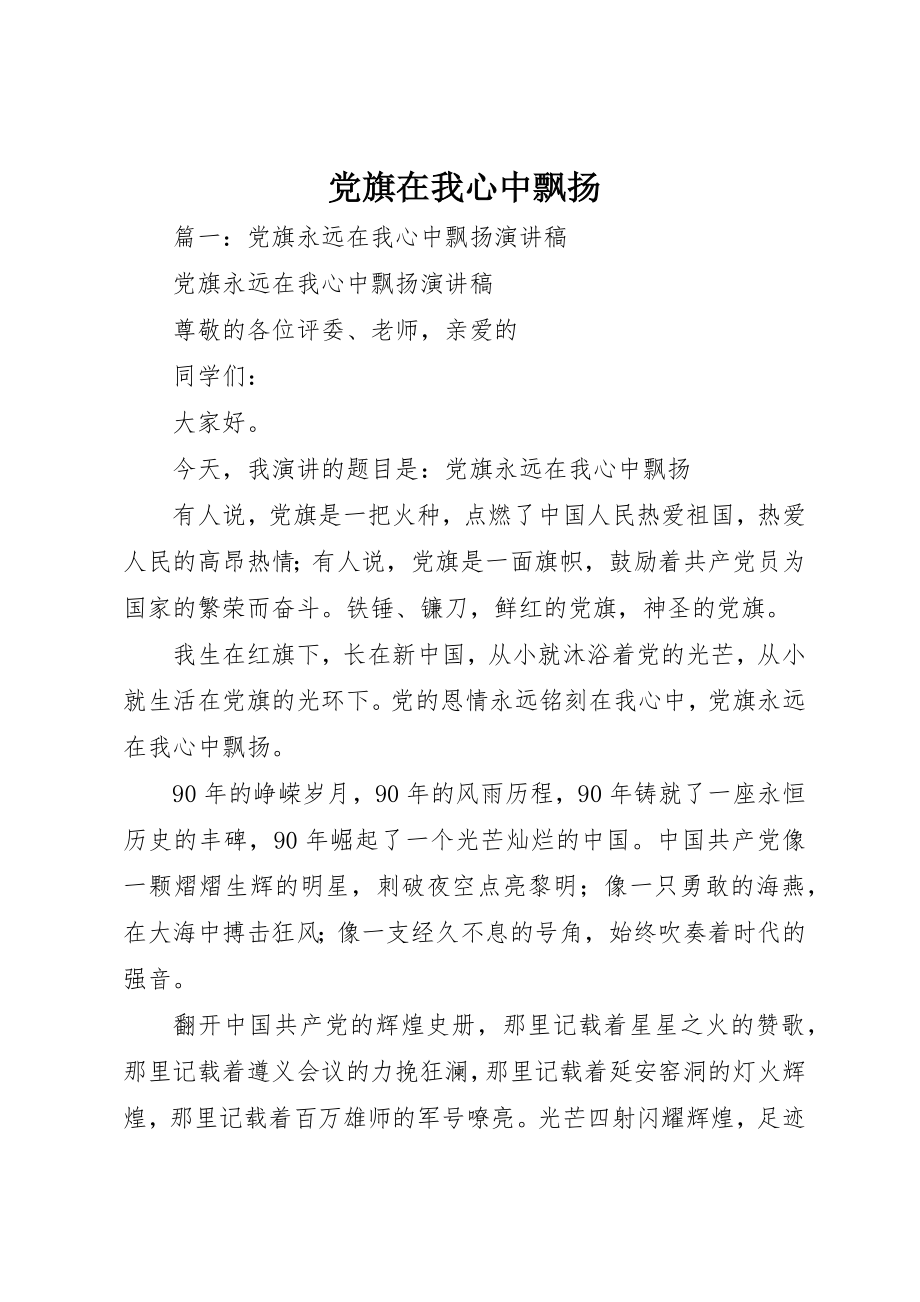 2023年党旗在我心中飘扬.docx_第1页