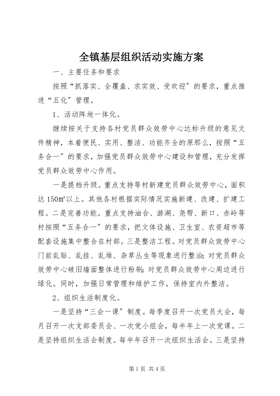 2023年全镇基层组织活动实施方案.docx_第1页