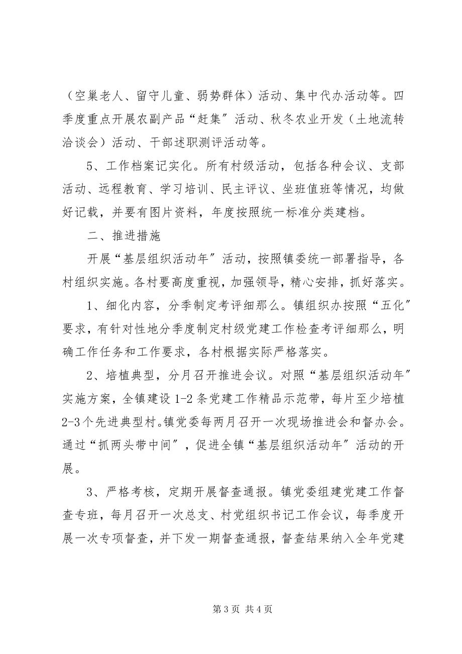 2023年全镇基层组织活动实施方案.docx_第3页