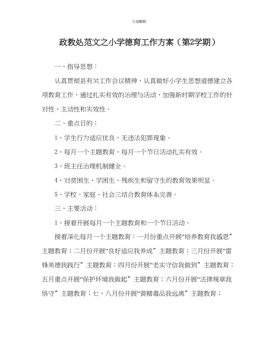 2023年政教处小学德育工作计划第2学期.docx_第1页