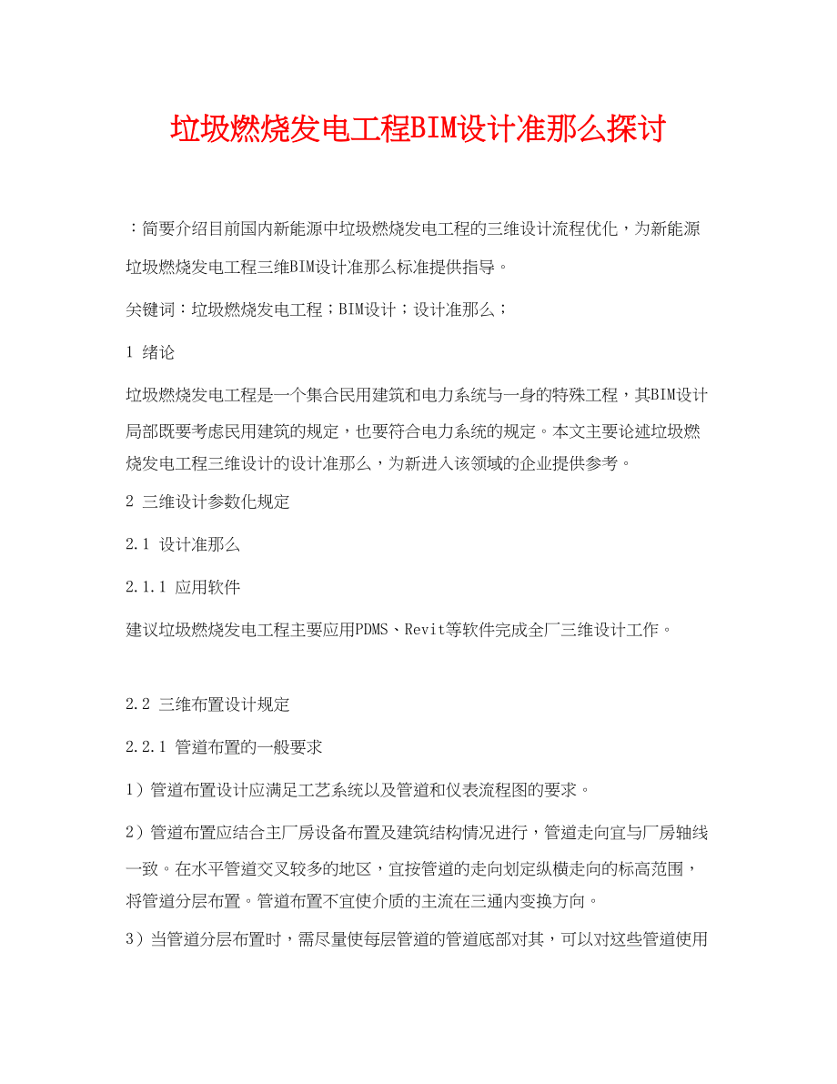 2023年《安全环境环保技术》之垃圾焚烧发电项目BIM设计准则探讨.docx_第1页