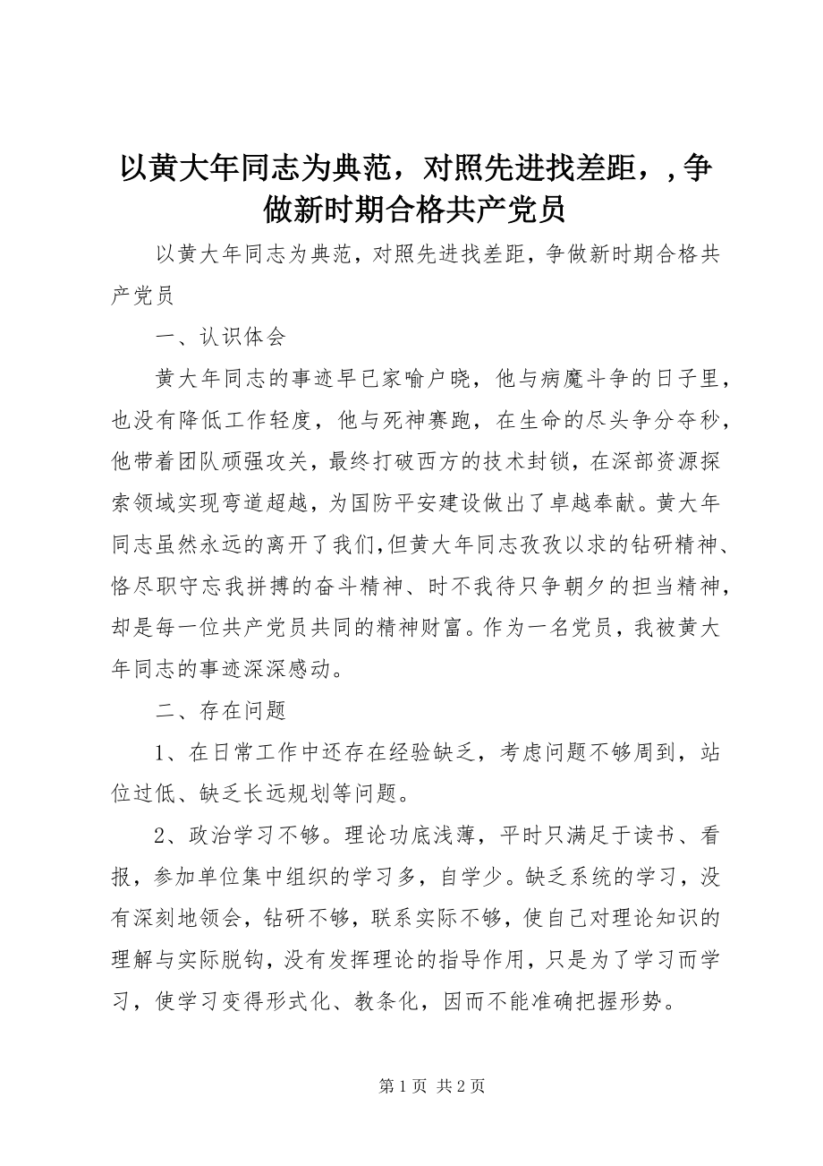 2023年以黄大年同志为榜样对照先进找差距争做新时期合格共产党员.docx_第1页