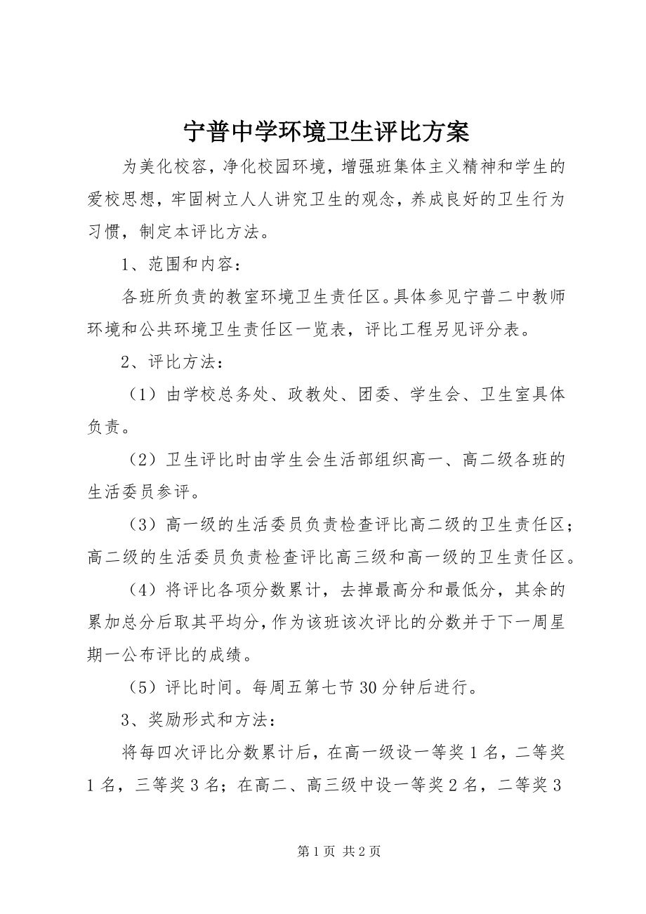 2023年宁普中学环境卫生评比方案.docx_第1页