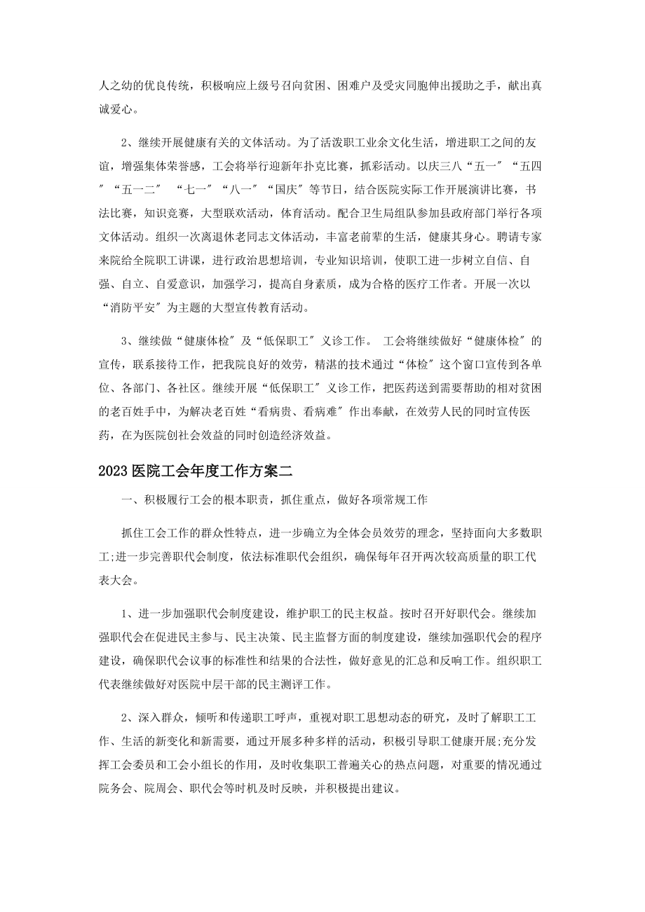 2023年最全医院工会年度工作计划精品.docx_第2页