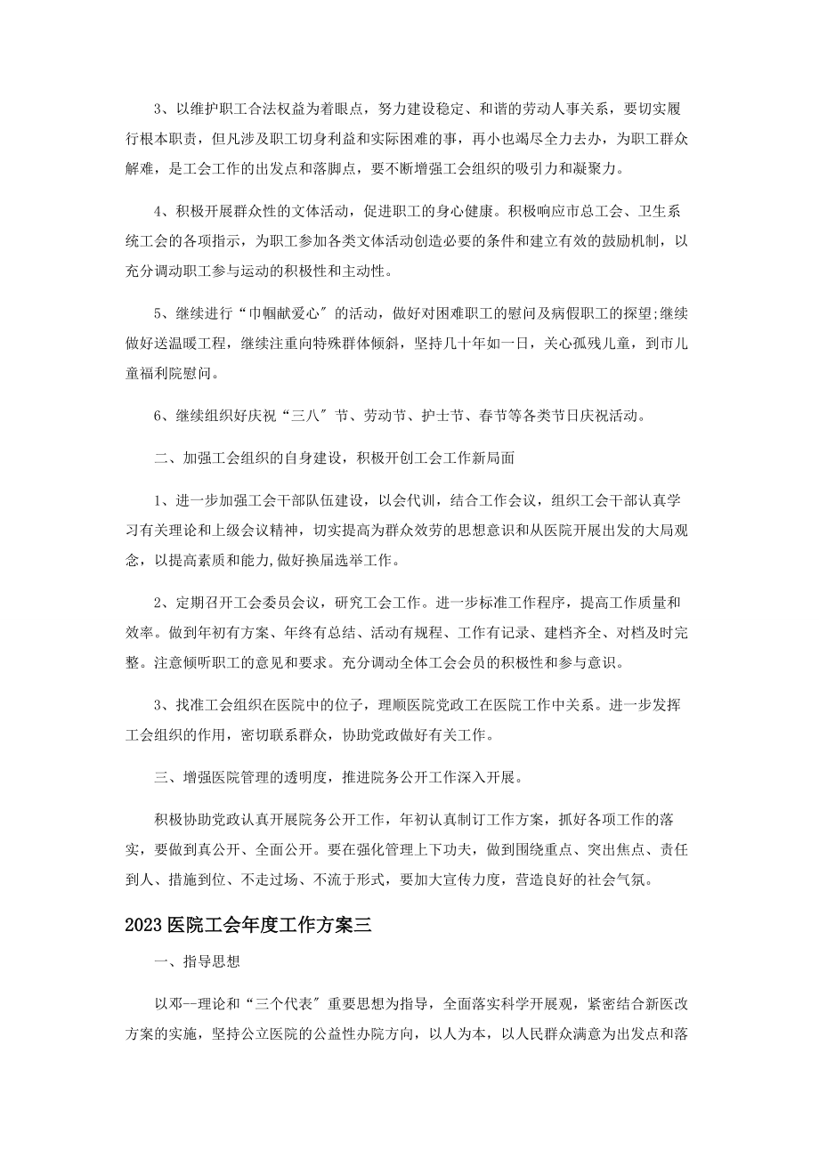 2023年最全医院工会年度工作计划精品.docx_第3页