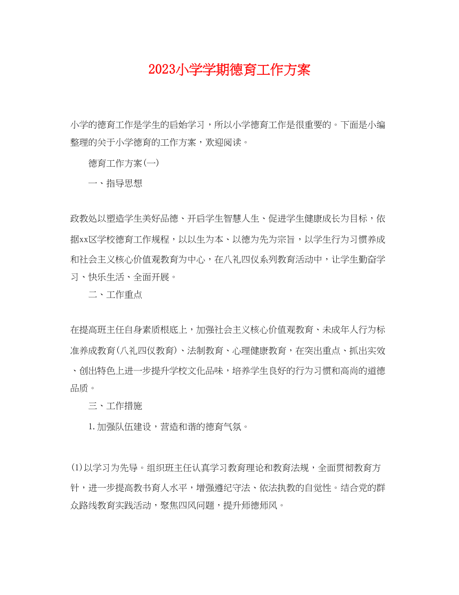 2023年小学学期德育工作计划.docx_第1页