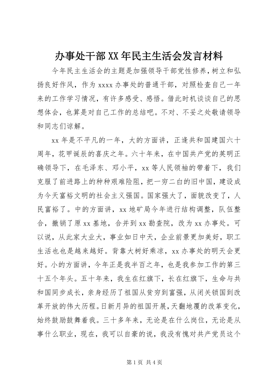 2023年办事处干部民主生活会讲话材料新编.docx_第1页