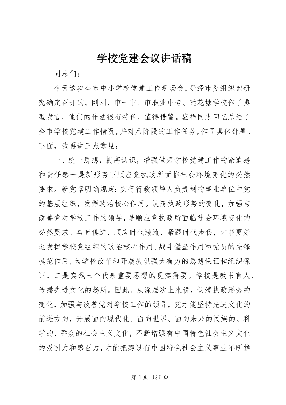 2023年学校党建会议致辞稿.docx_第1页