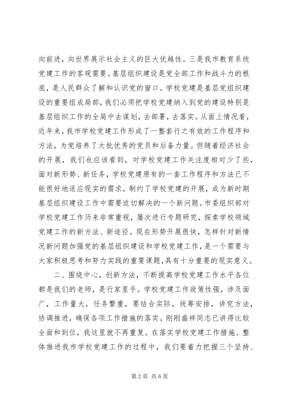 2023年学校党建会议致辞稿.docx_第2页