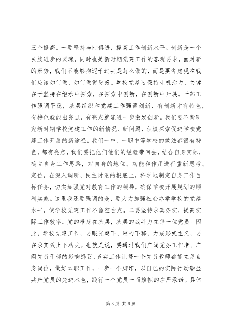 2023年学校党建会议致辞稿.docx_第3页