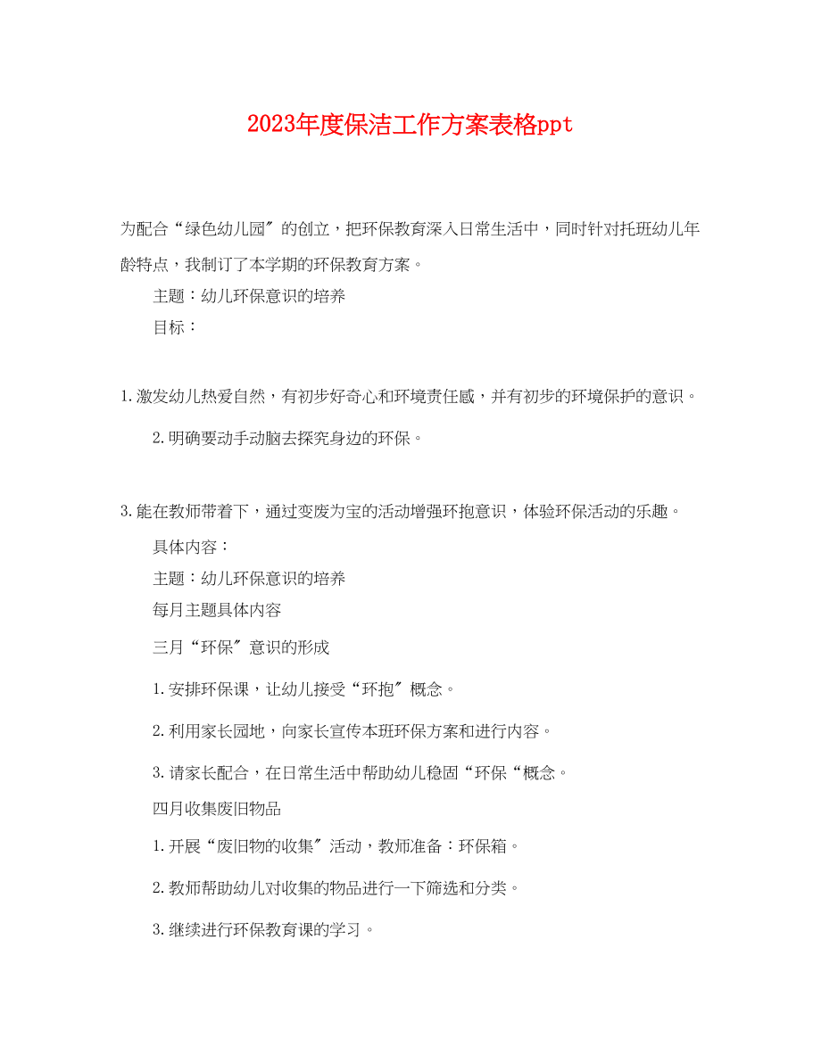 2023年度保洁工作计划表格ppt.docx_第1页