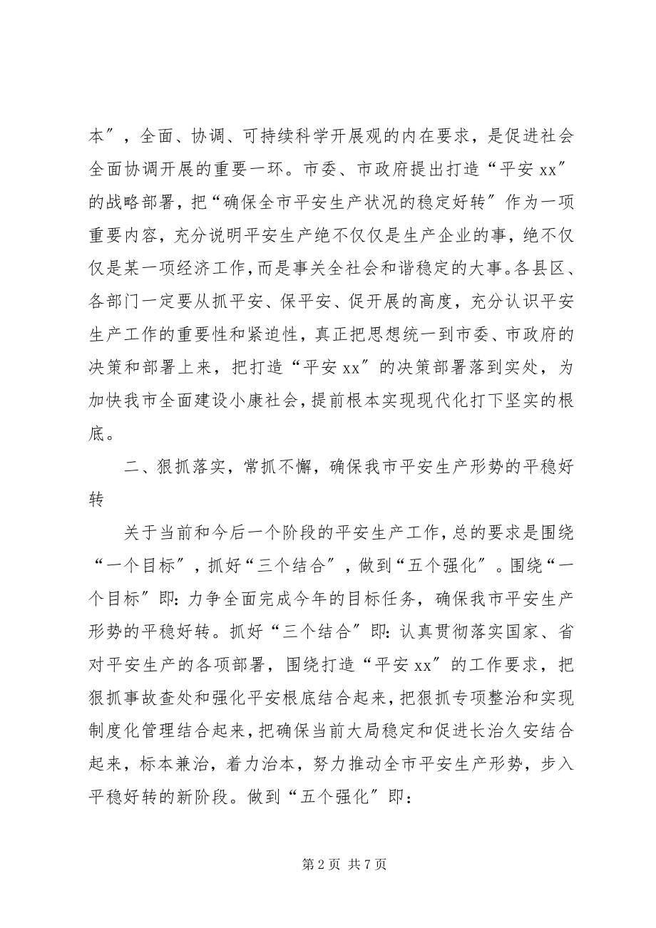 2023年全市年中安全生产会致辞.docx_第2页