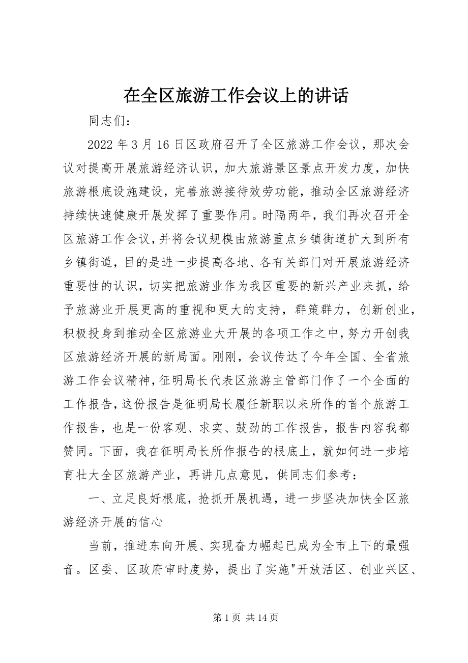 2023年在全区旅游工作会议上的致辞.docx_第1页